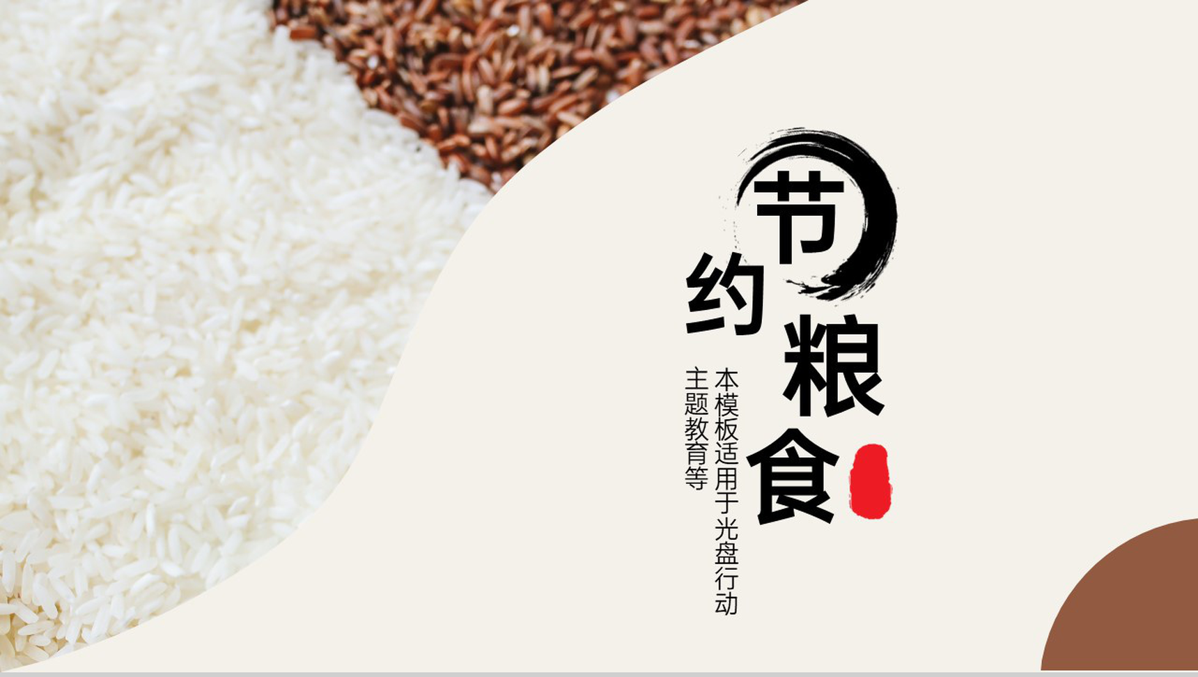 棕色简约珍惜粮食光盘行动主题教育PPT模板-1