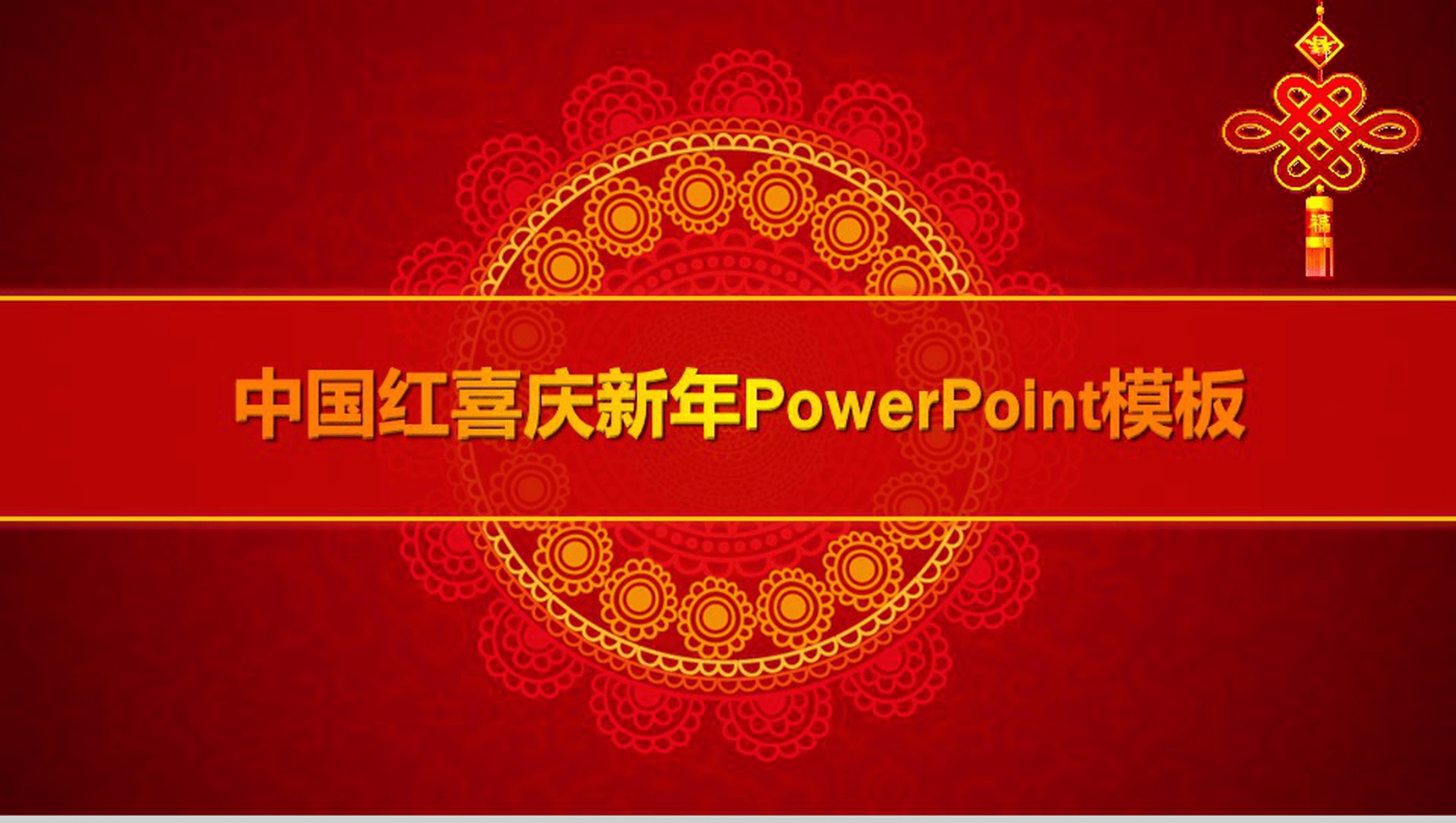 中国红喜庆新年策划PPT模板-1