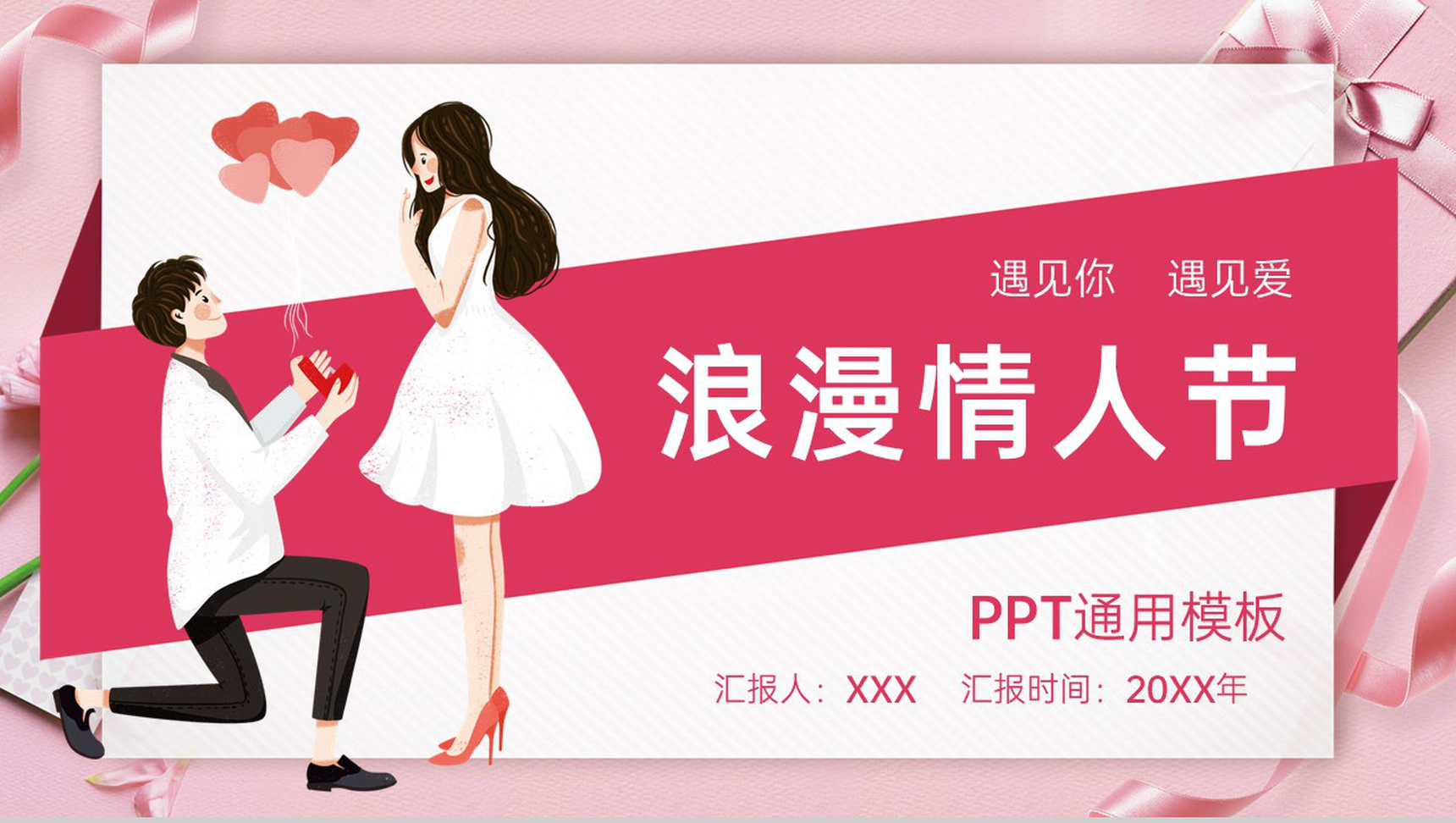 粉色浪漫情人节情侣表白求婚方案PPT模板-1