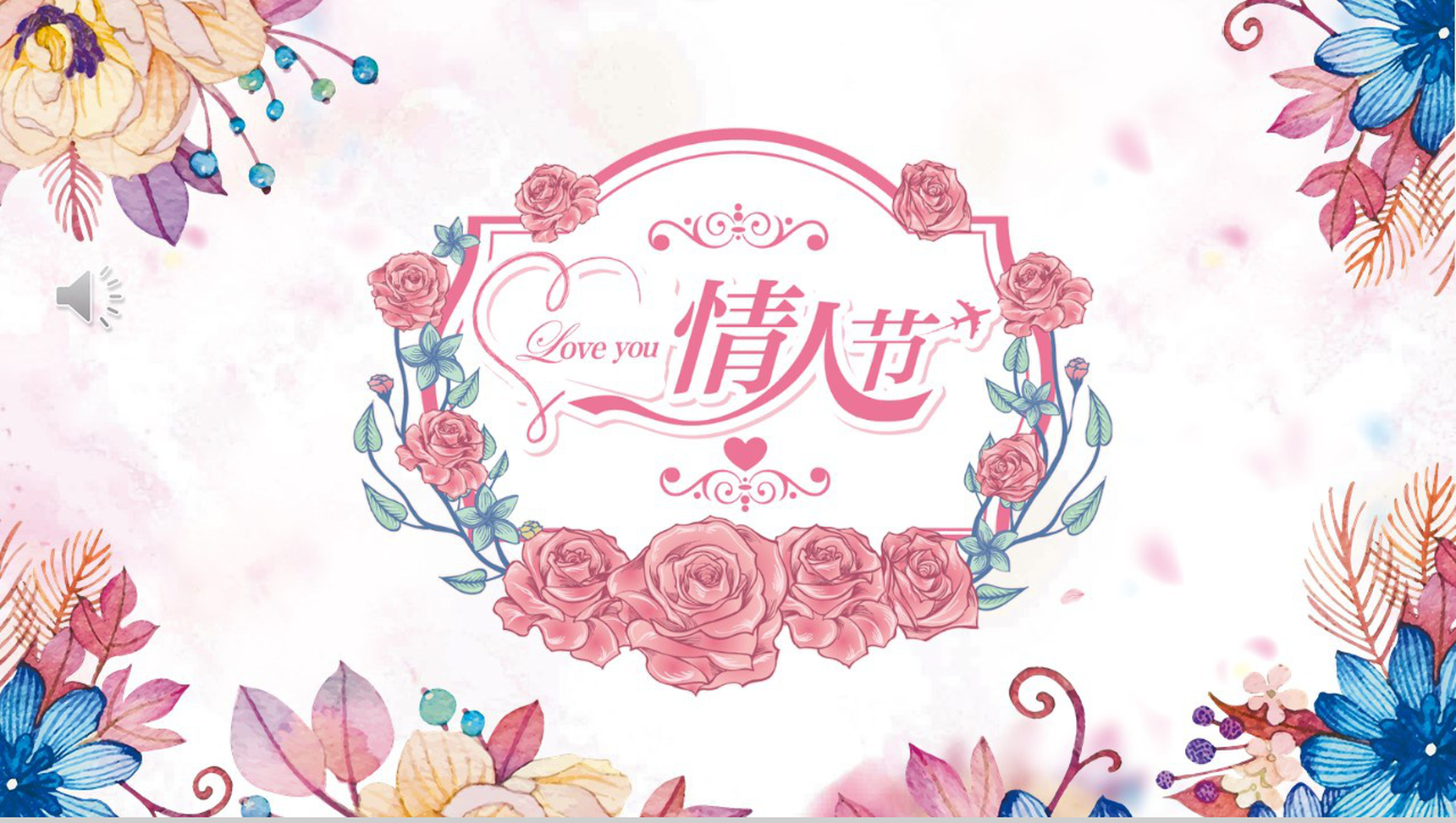 个性唯美花朵浪漫七夕情人节动态PPT模板
