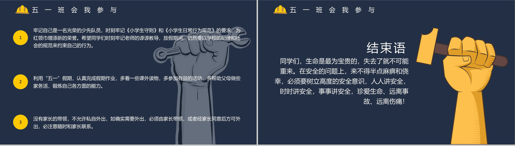 五一劳动节主题班会展开活动宣传PPT模板-10