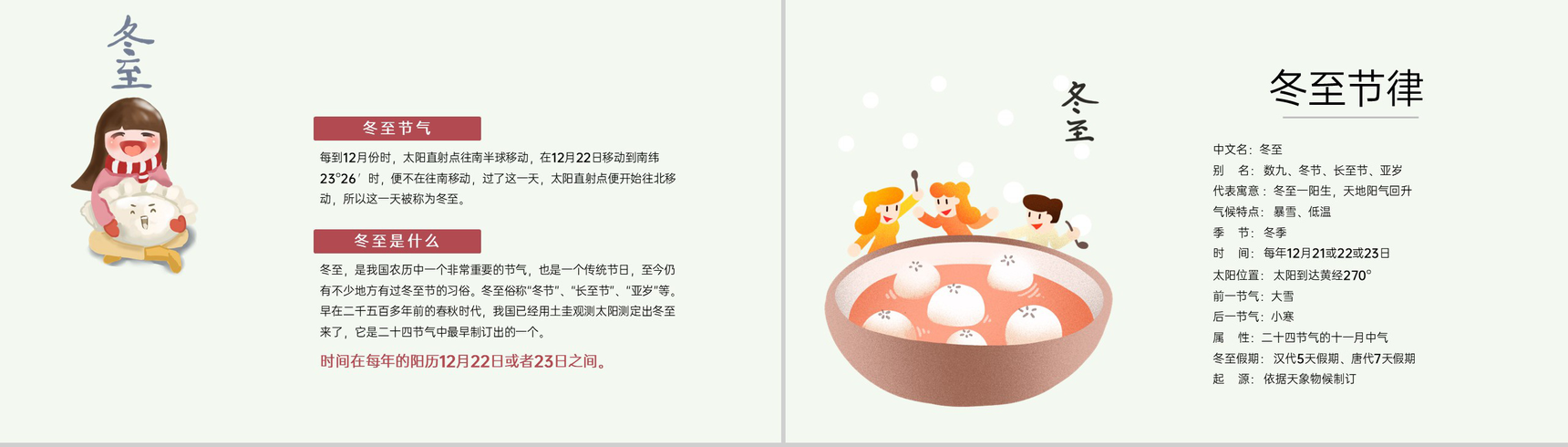 红色可爱卡通风小学传统节气冬至主题班会PPT模板-3