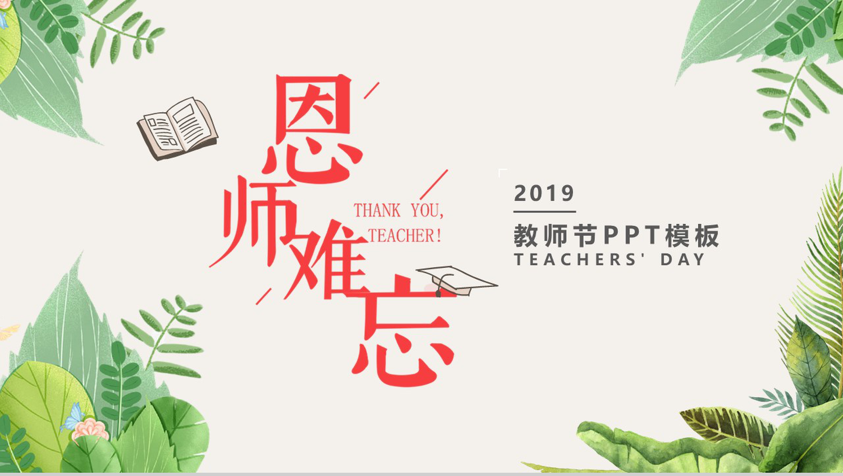 绿色树叶小清新风师恩难忘教师节PPT模板