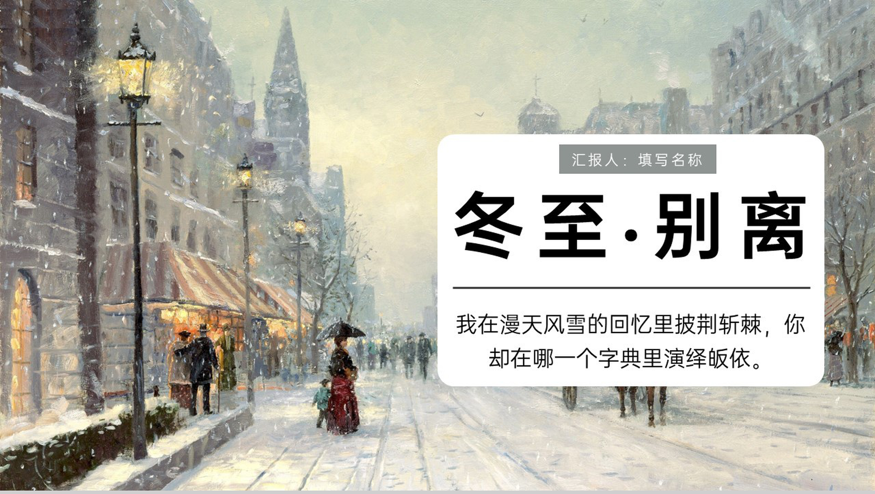灰色油画简约风二十四节气冬至别离主题PPT模板-1