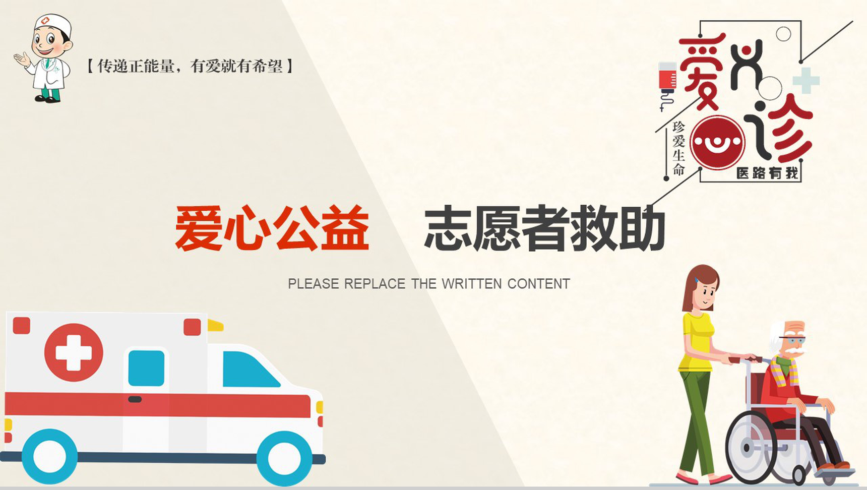 卡通绘画爱心公益志愿者救助PPT模板-1
