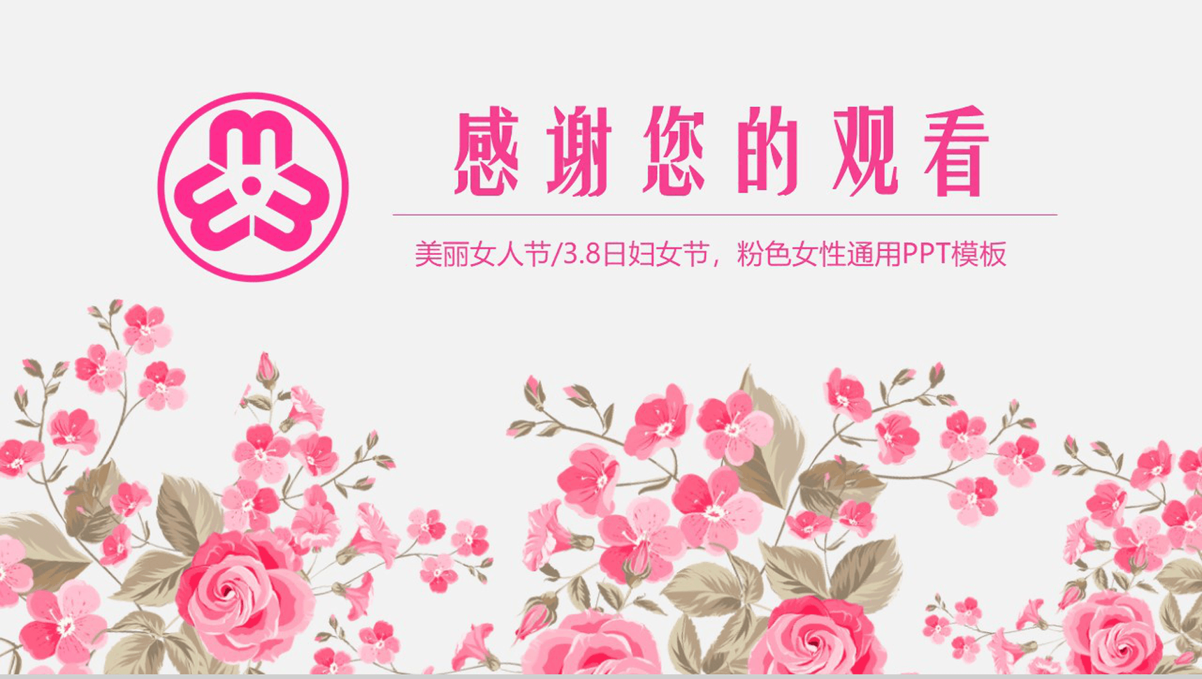 粉色花朵妇联工作报告PPT模板-17