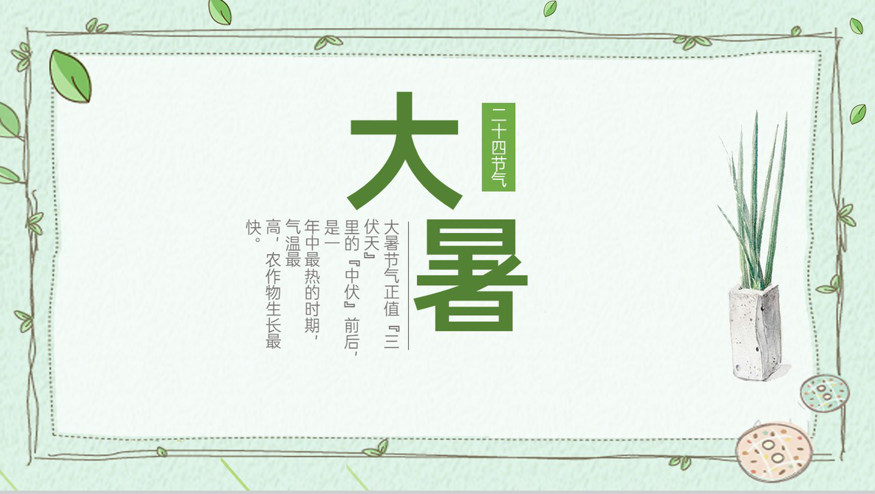 浅绿色清新风唯美创意边框大暑节气习俗介绍PPT模板