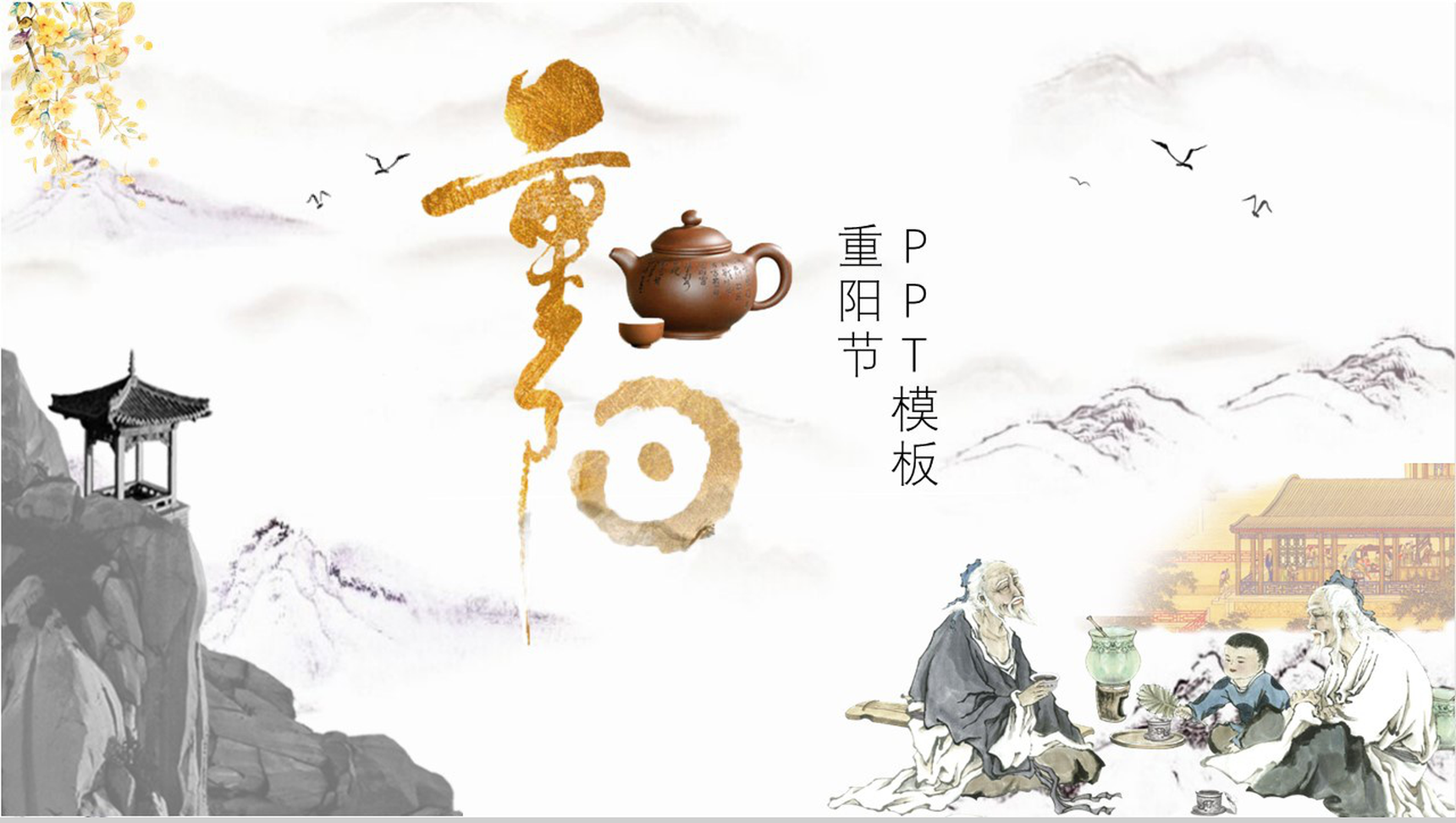 复古古风重阳节起源介绍宣传动态PPT模板-11