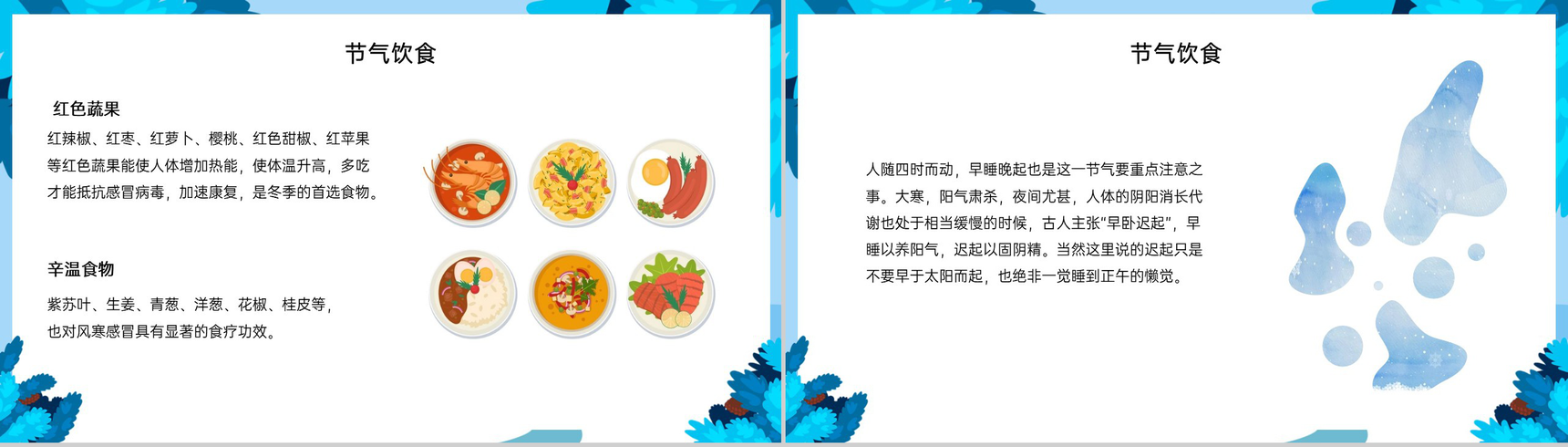 蓝色小清新风二十四节气大寒节气饮食介绍PPT模板-9