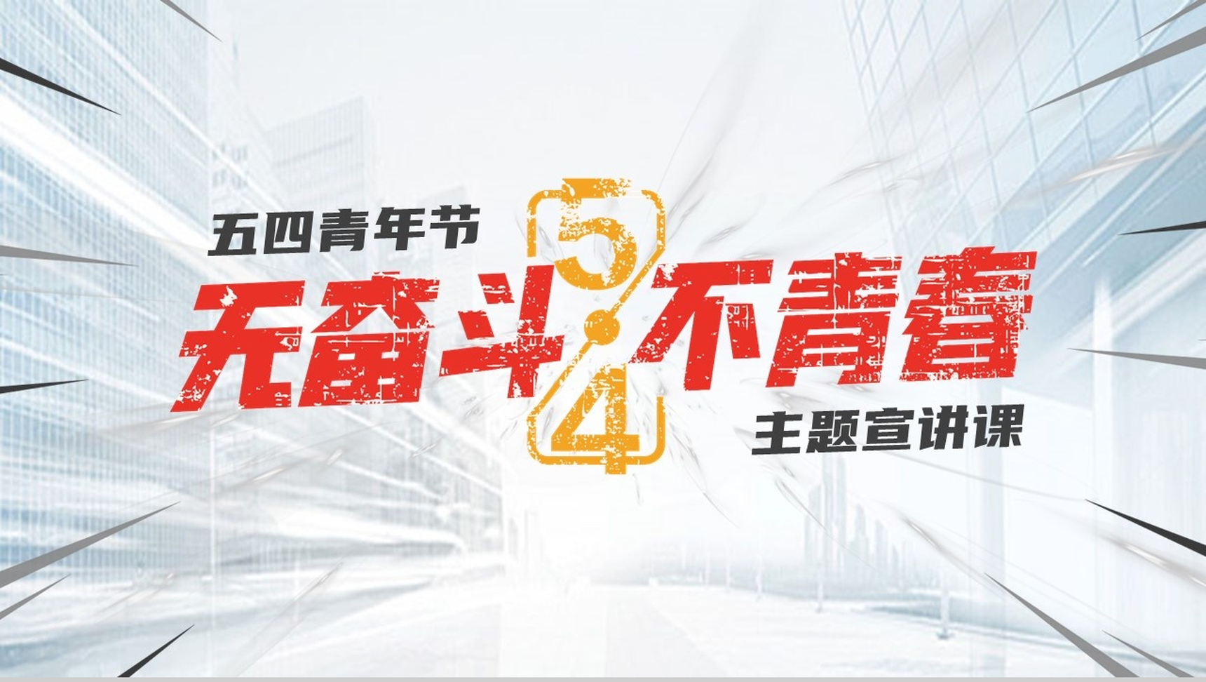 无奋斗不青春五四青年节主题宣讲PPT模板-1