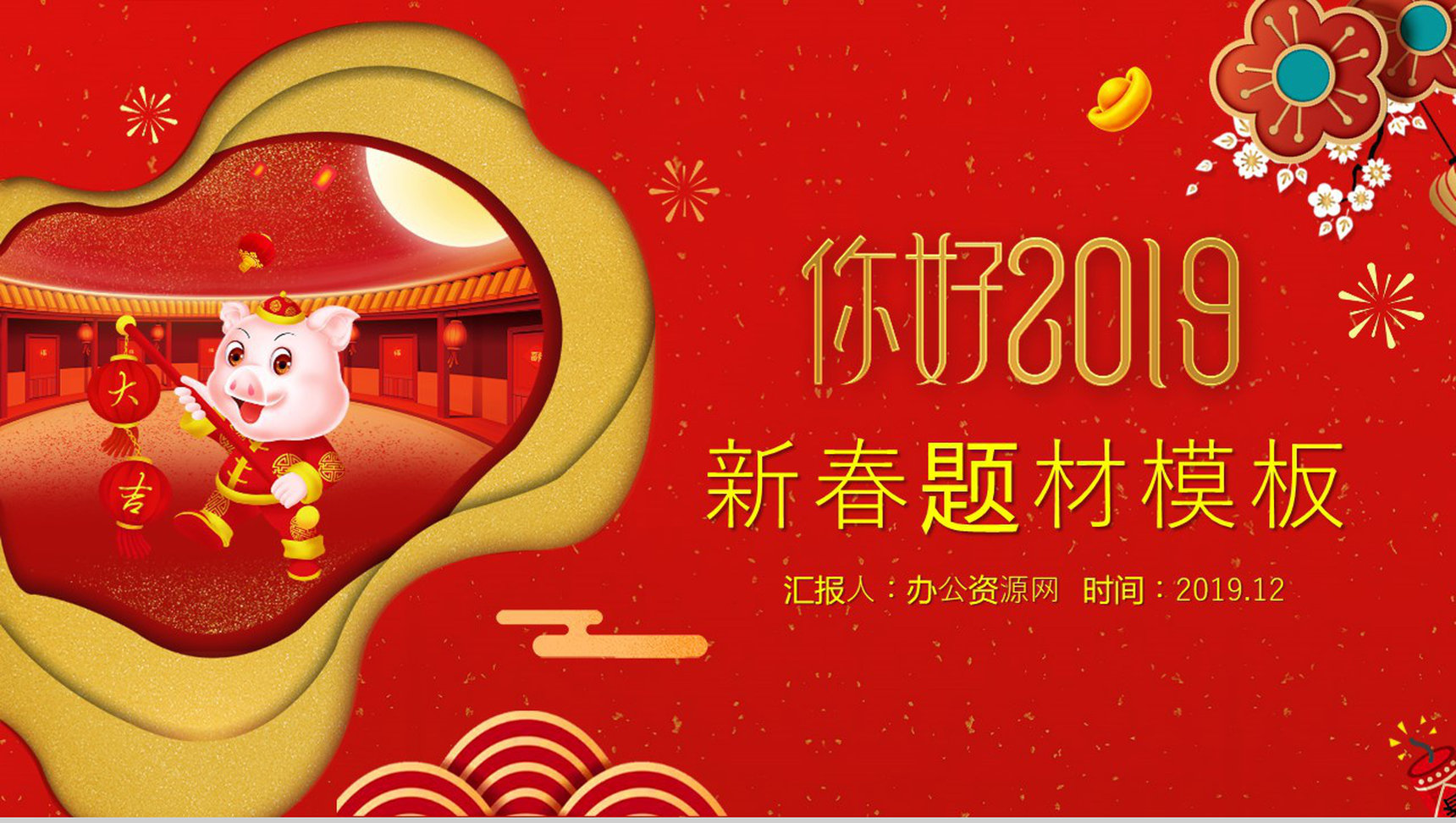 你好2019新春题材新春祝福PPT模板