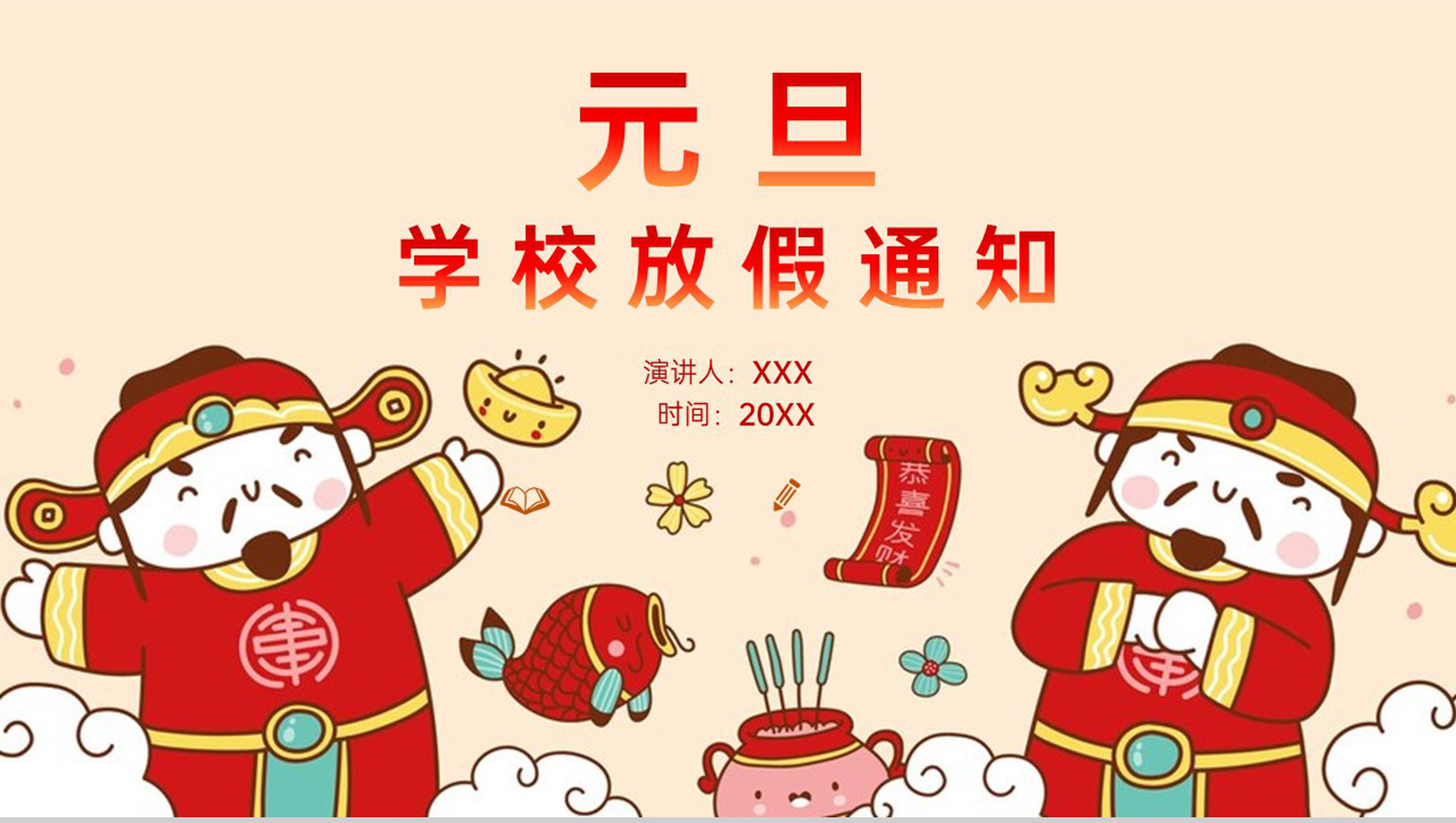 红色中国风元旦快乐元旦节学校放假通知PPT模板-1