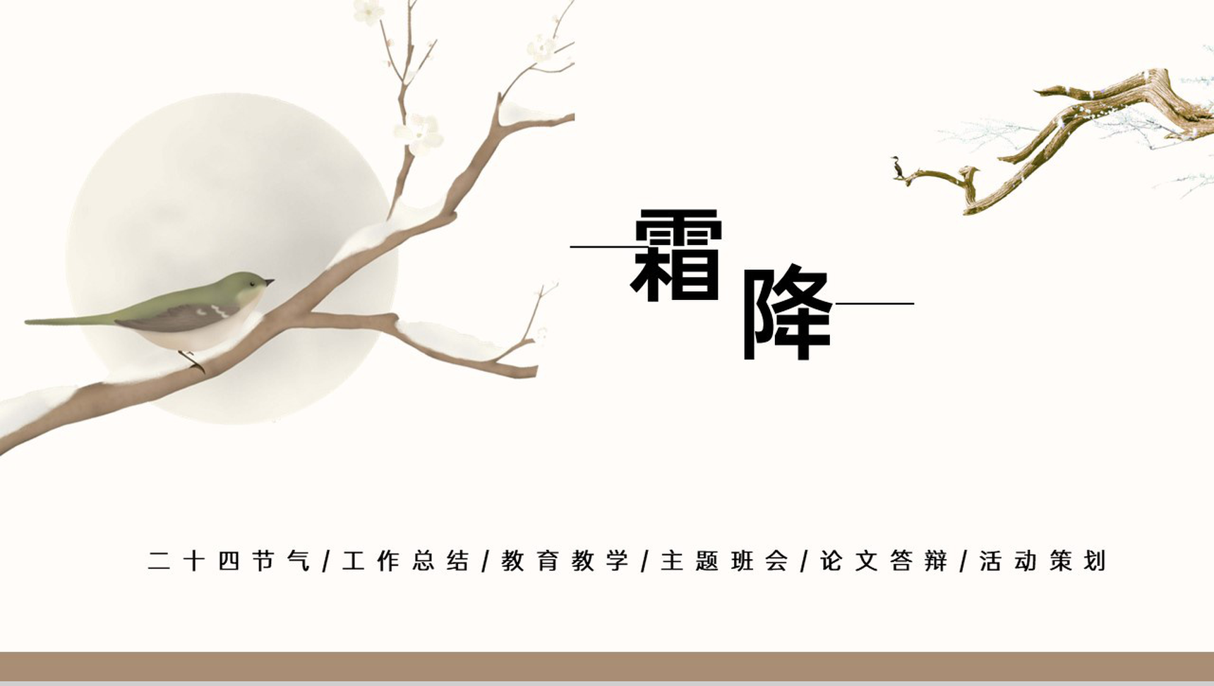 黄色简约中国传统二十四节气霜降主题策划PPT模板-1