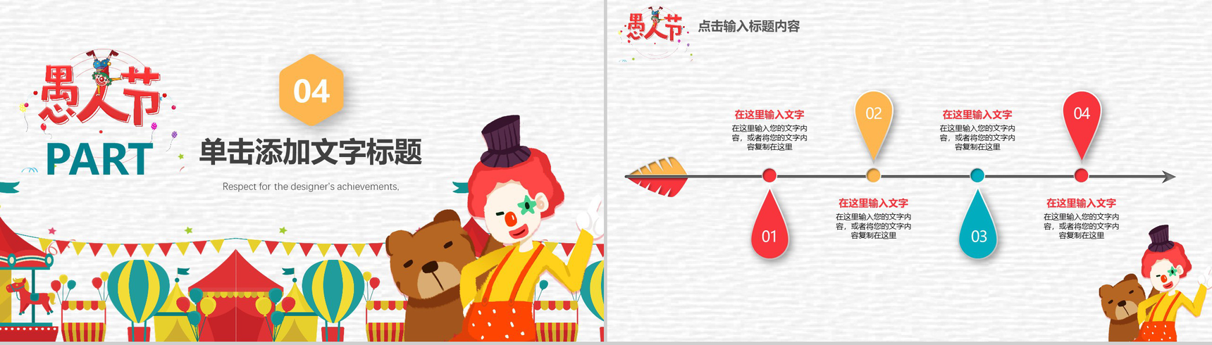 卡通小熊愚人节欢乐主题派对PPT模板-11