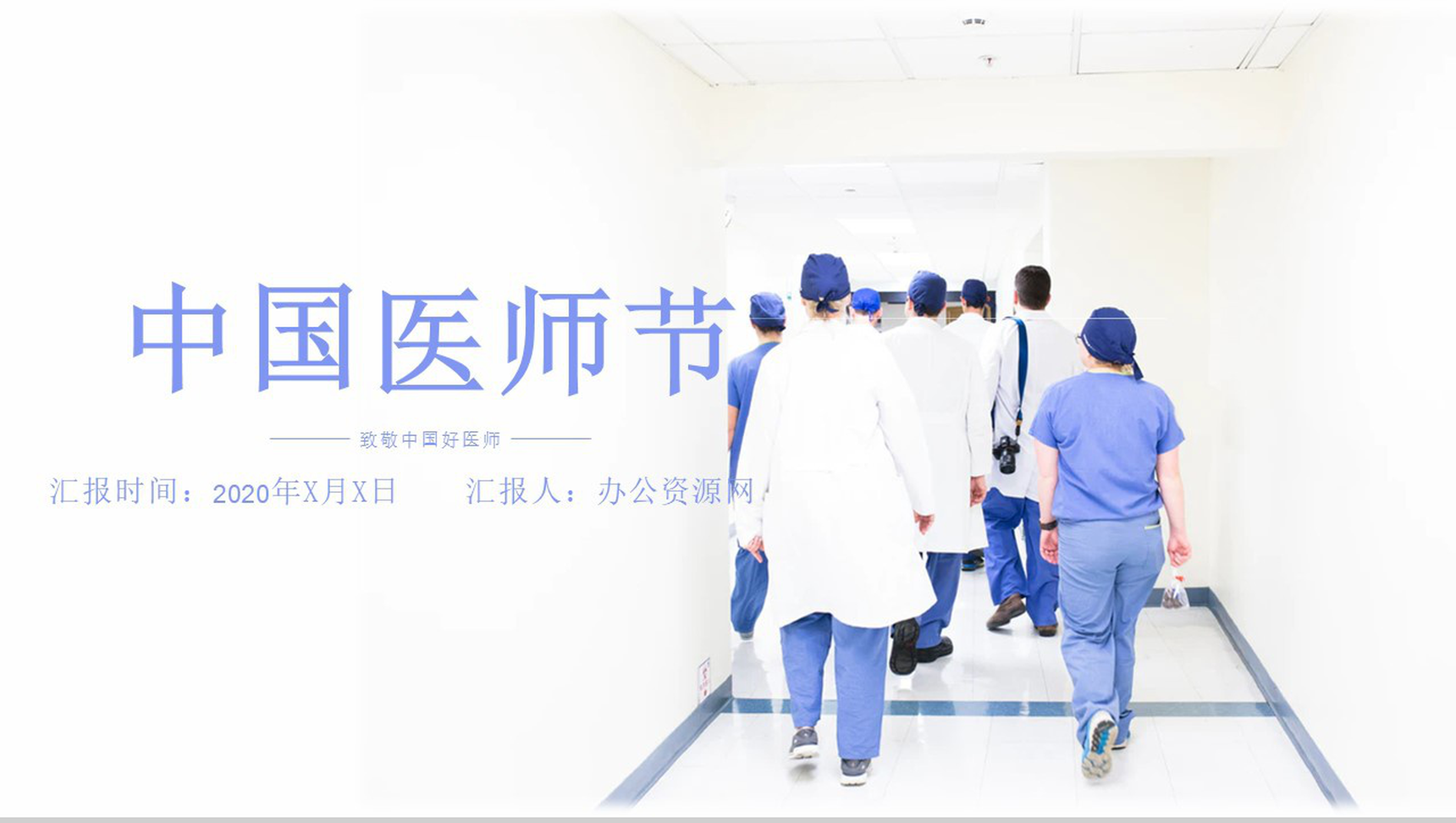 蓝色简约风中国医师节表彰大会通用PPT模板-13
