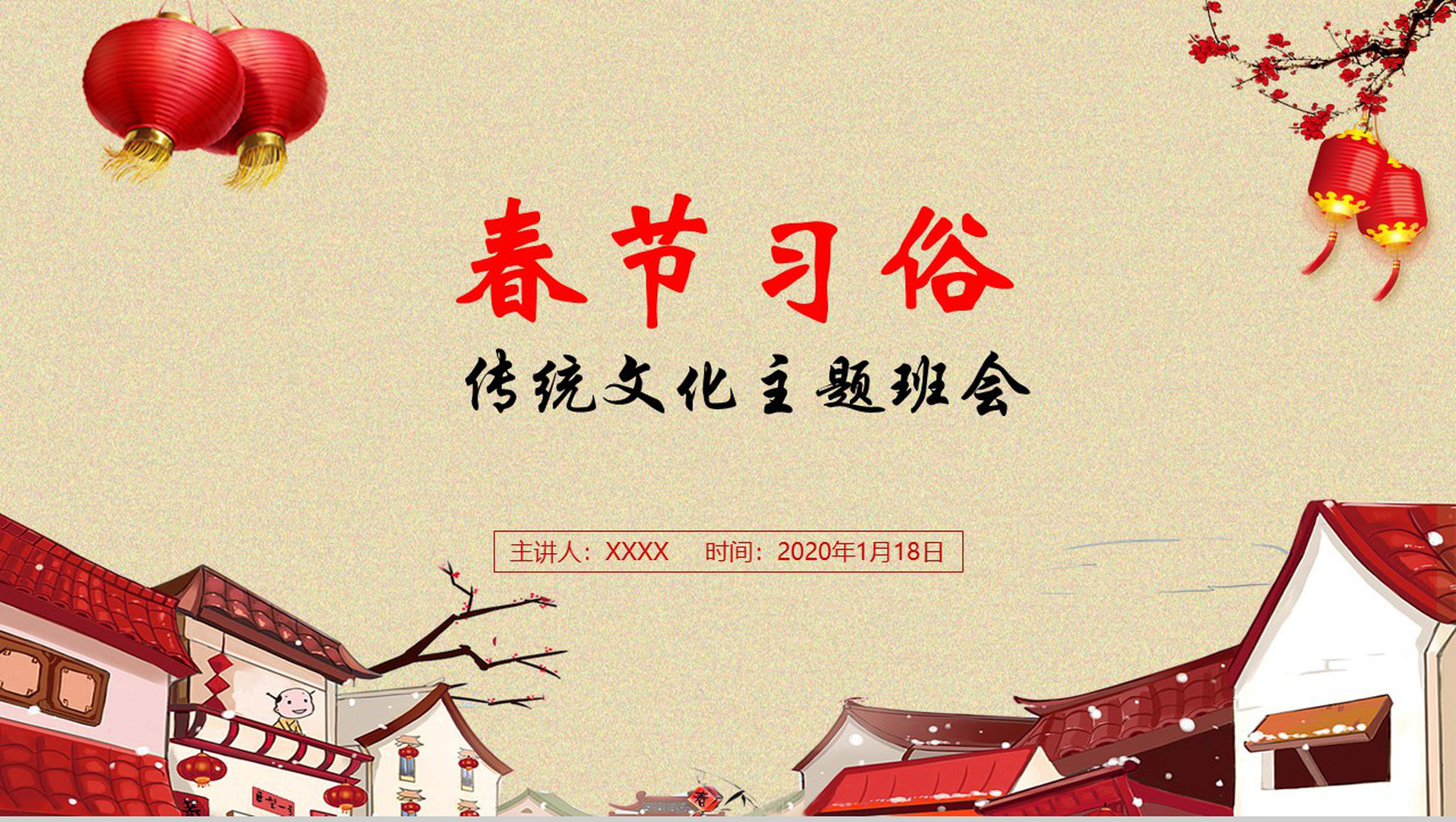 春节传统文化主题班会PPT模板