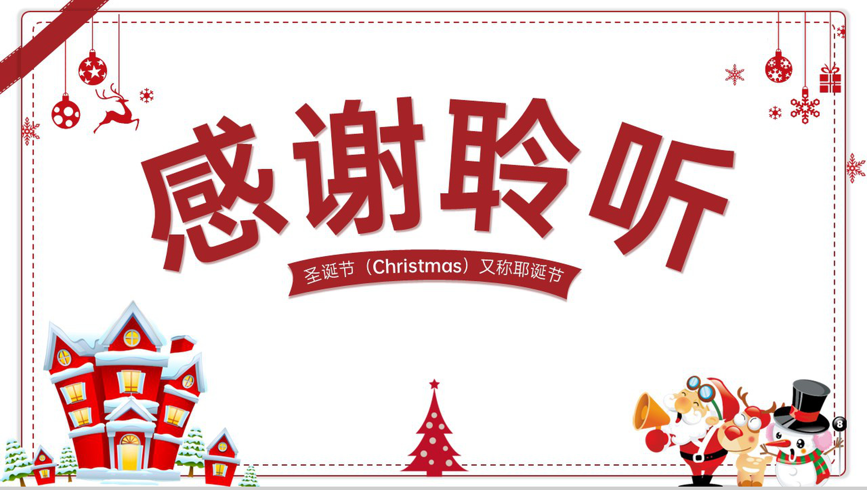 红白简约风圣诞节介绍圣诞节的习俗PPT模板-9
