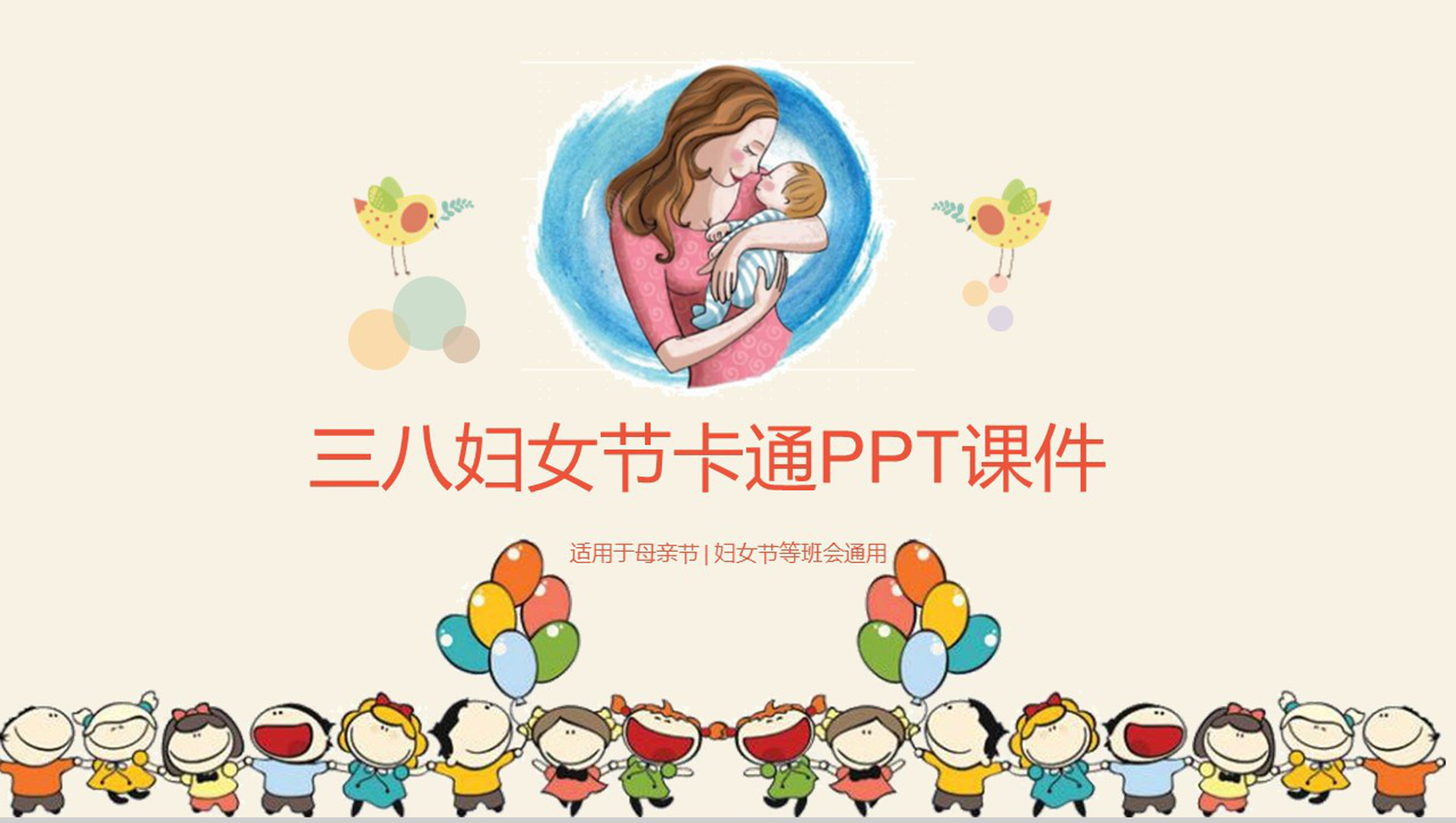 三八妇女节卡通班会课件PPT模板-1