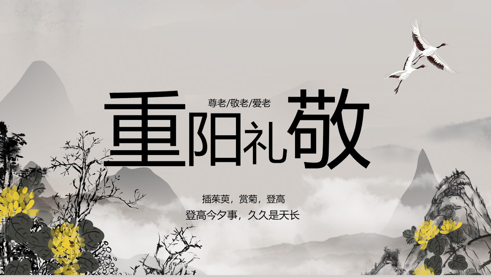 中国风主题重阳节敬老节PPT模板-10
