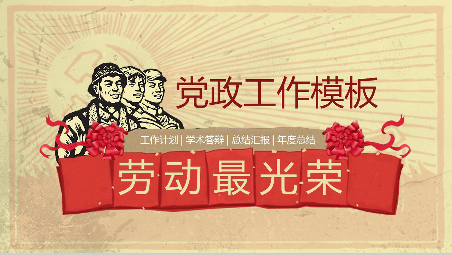 劳动最光荣党政工作计划总结PPT模板-1