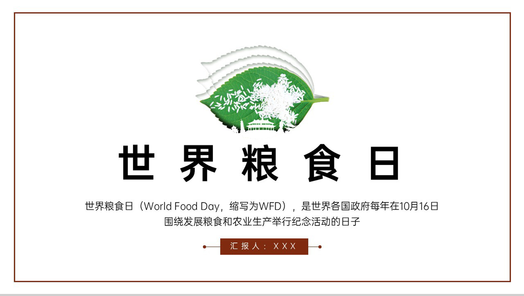 红色简约世界粮食日主题教育班会策划PPT模板-1