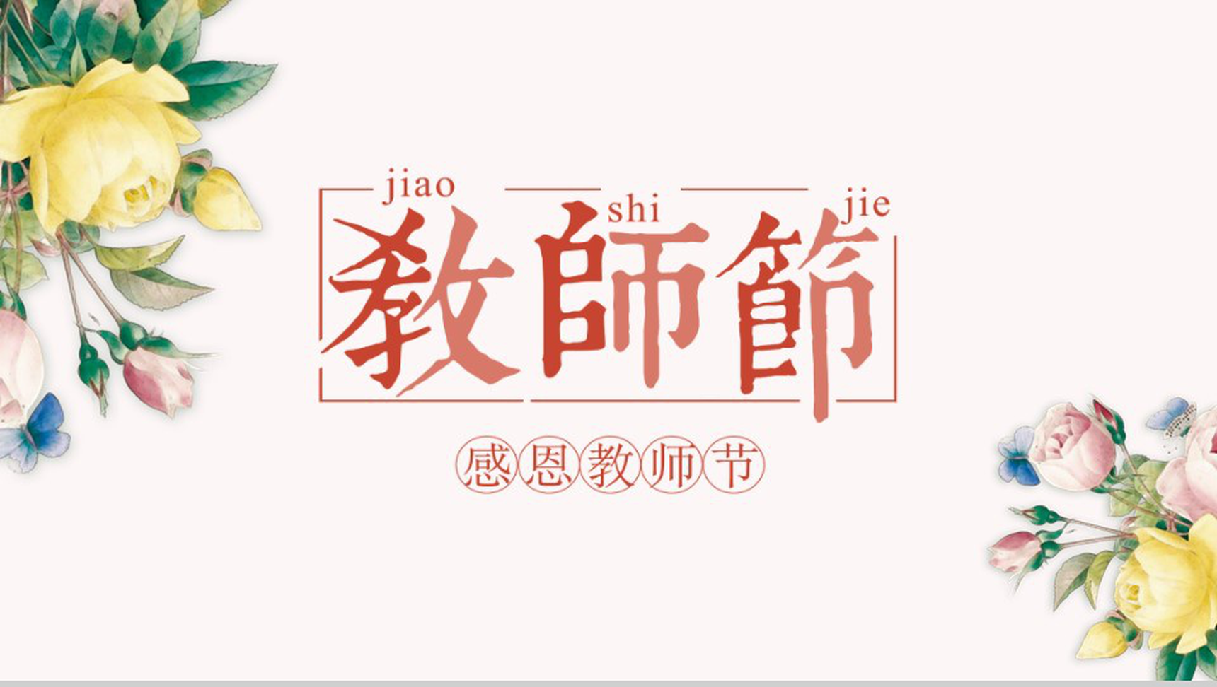小清新浪漫感恩教师节PPT模板-1