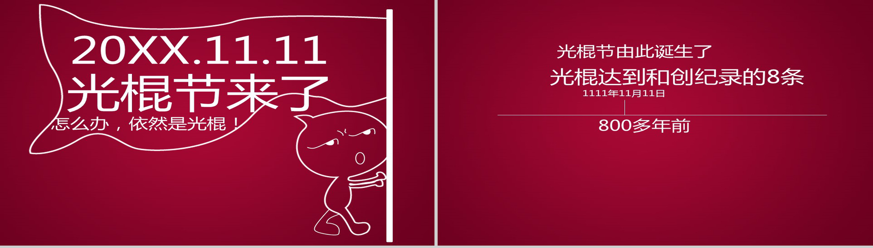 简洁光棍节宣言动态PPT模板-2