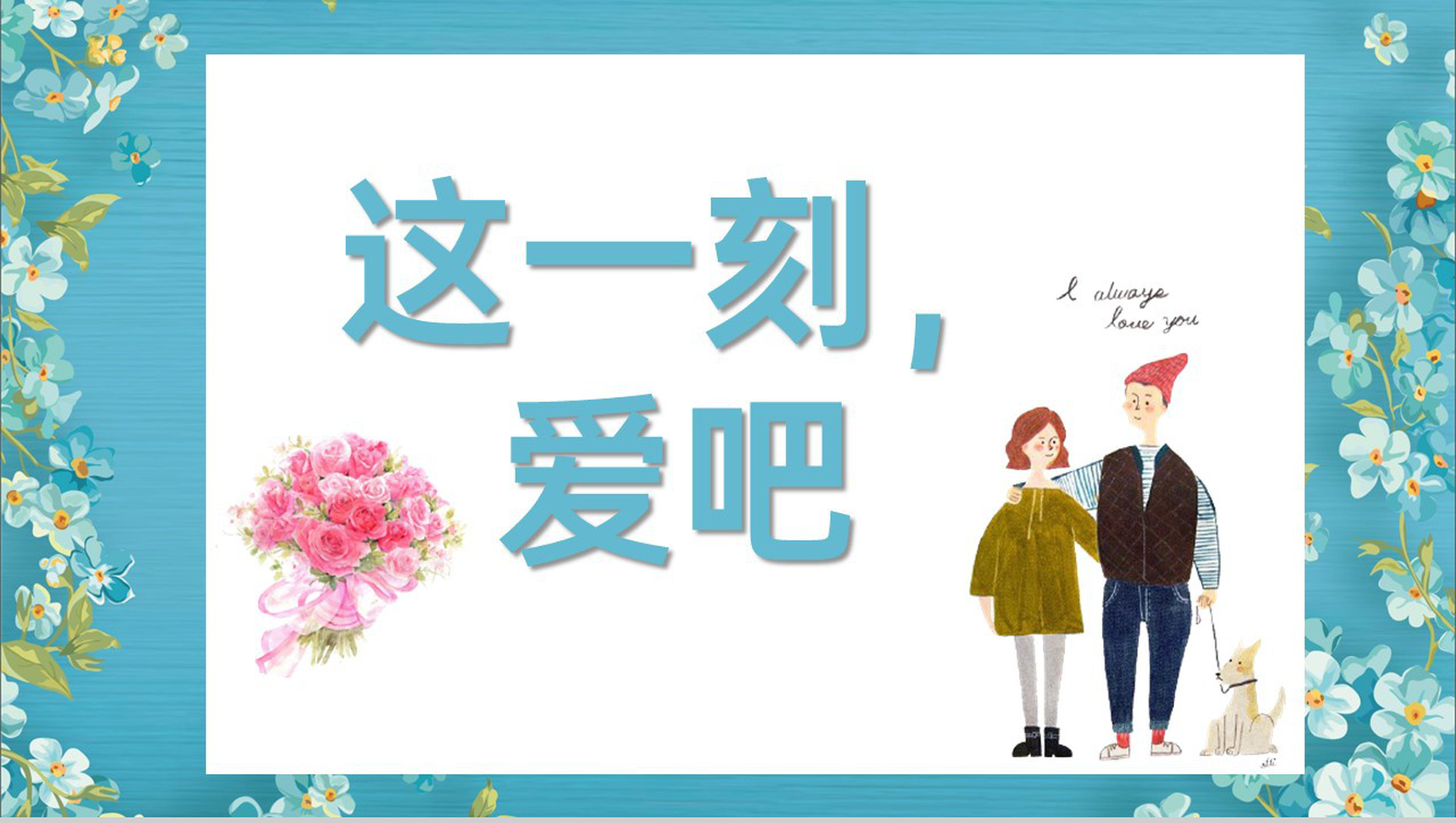 蓝色浪漫唯美风情人节结婚婚礼纪念册PPT模板-12