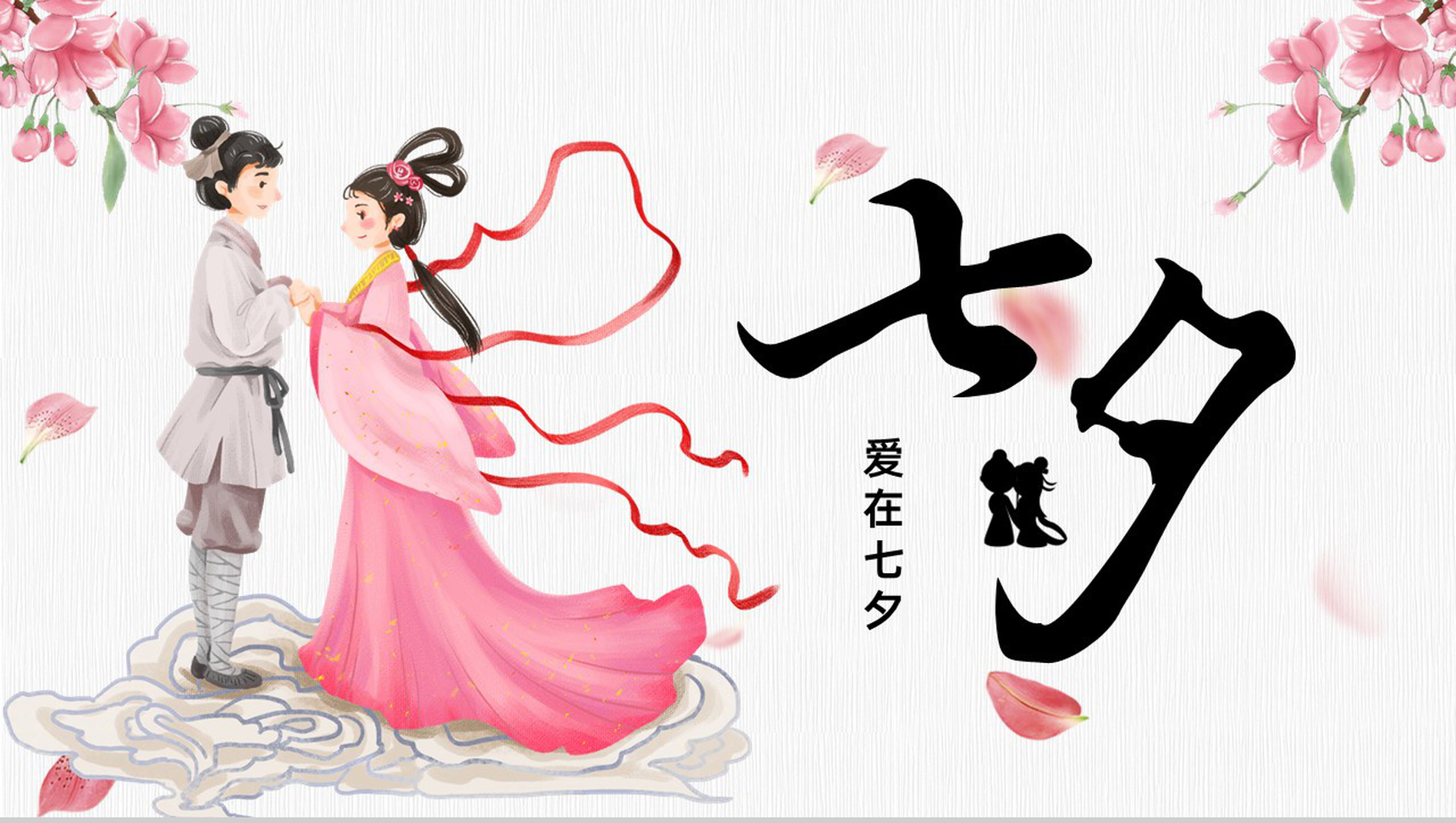 粉色小清新爱在七夕情人节主题活动策划PPT模板-1