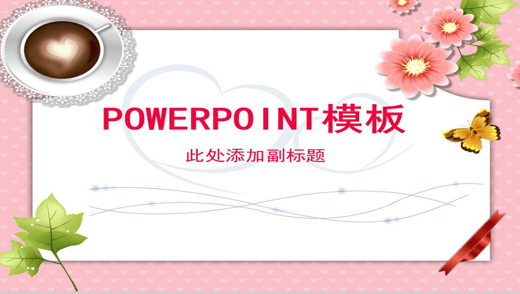 浪漫花朵卡通节日通用PPT模板-1