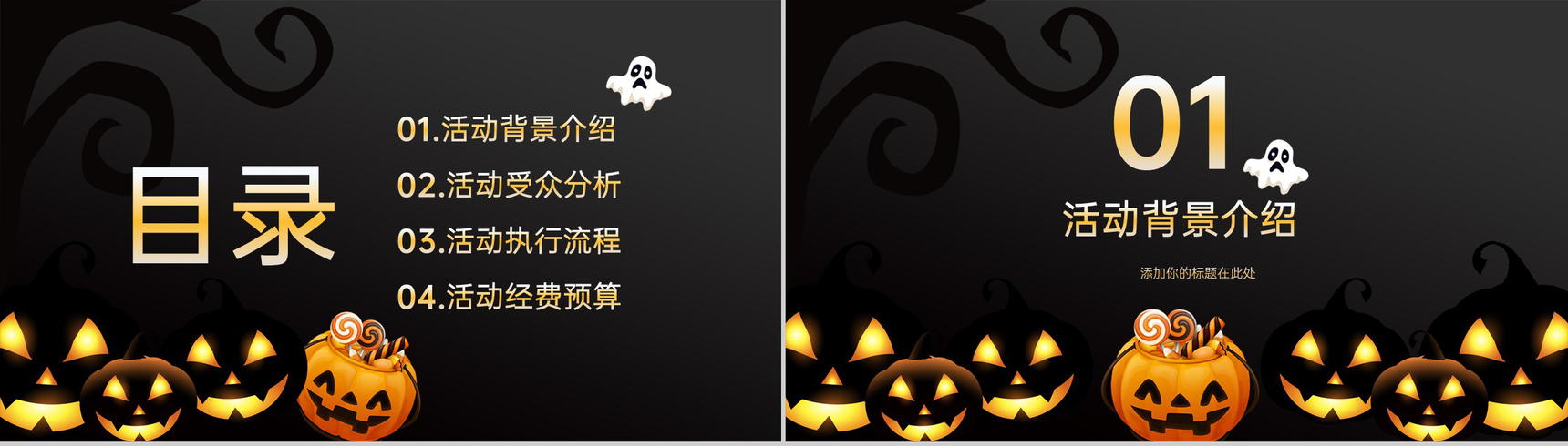黑色卡通风万圣节主题活动受众分析PPT模板-2