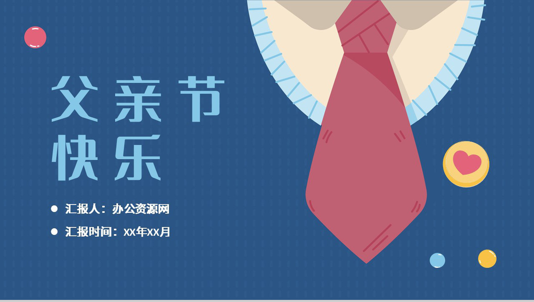 温馨卡通父爱如山父亲节活动宣传节日主题策划方案PPT模板-1