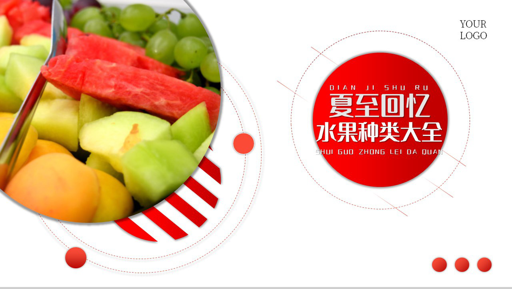 渐变传统二十四节气夏至习俗回忆水果种类大全PPT模板-10