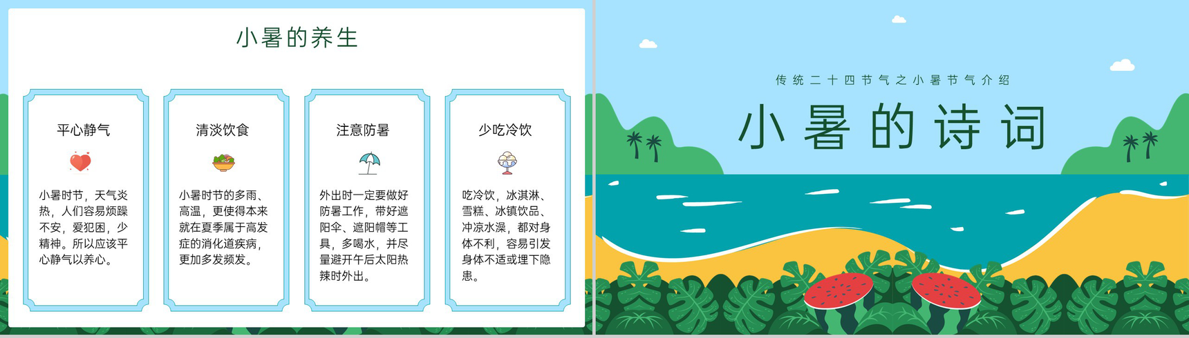 蓝绿色卡通风传统二十四节气小暑节气介绍习俗PPT模板-11