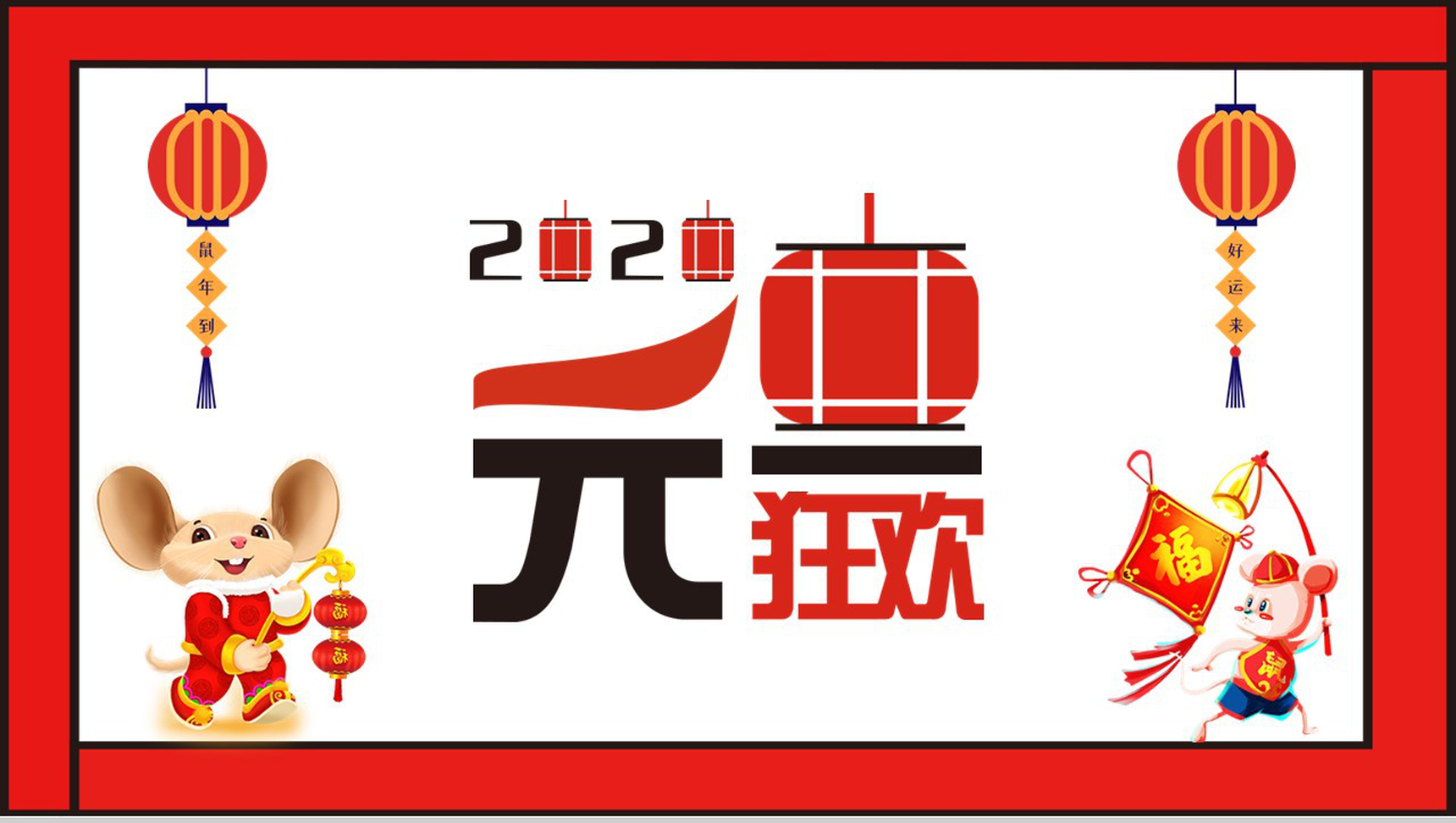 红白色简约可爱元旦狂欢元旦活动PPT模板-1