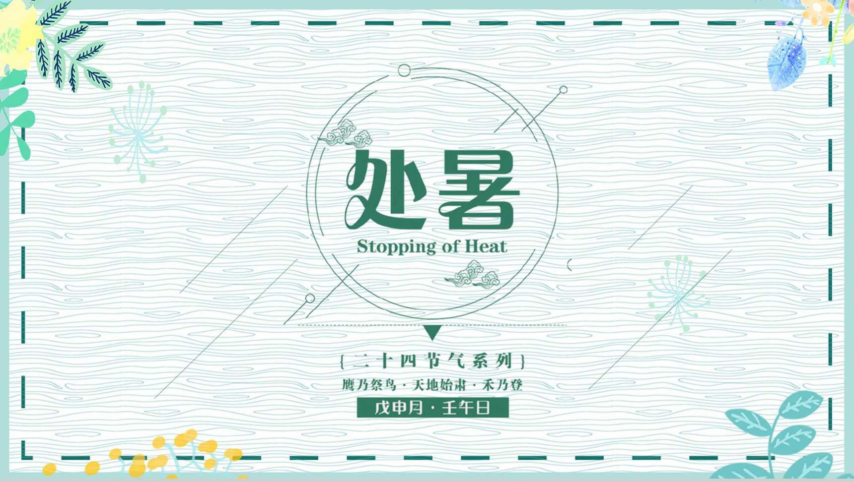 绿色清新风二十四节气之处暑节气由来及特点PPT模板-1