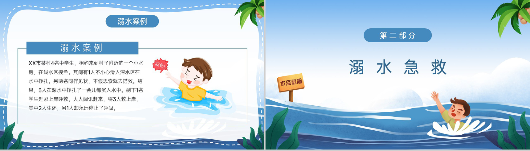 蓝色卡通风中小学生预防溺水安全教育主题班会PPT模板-4