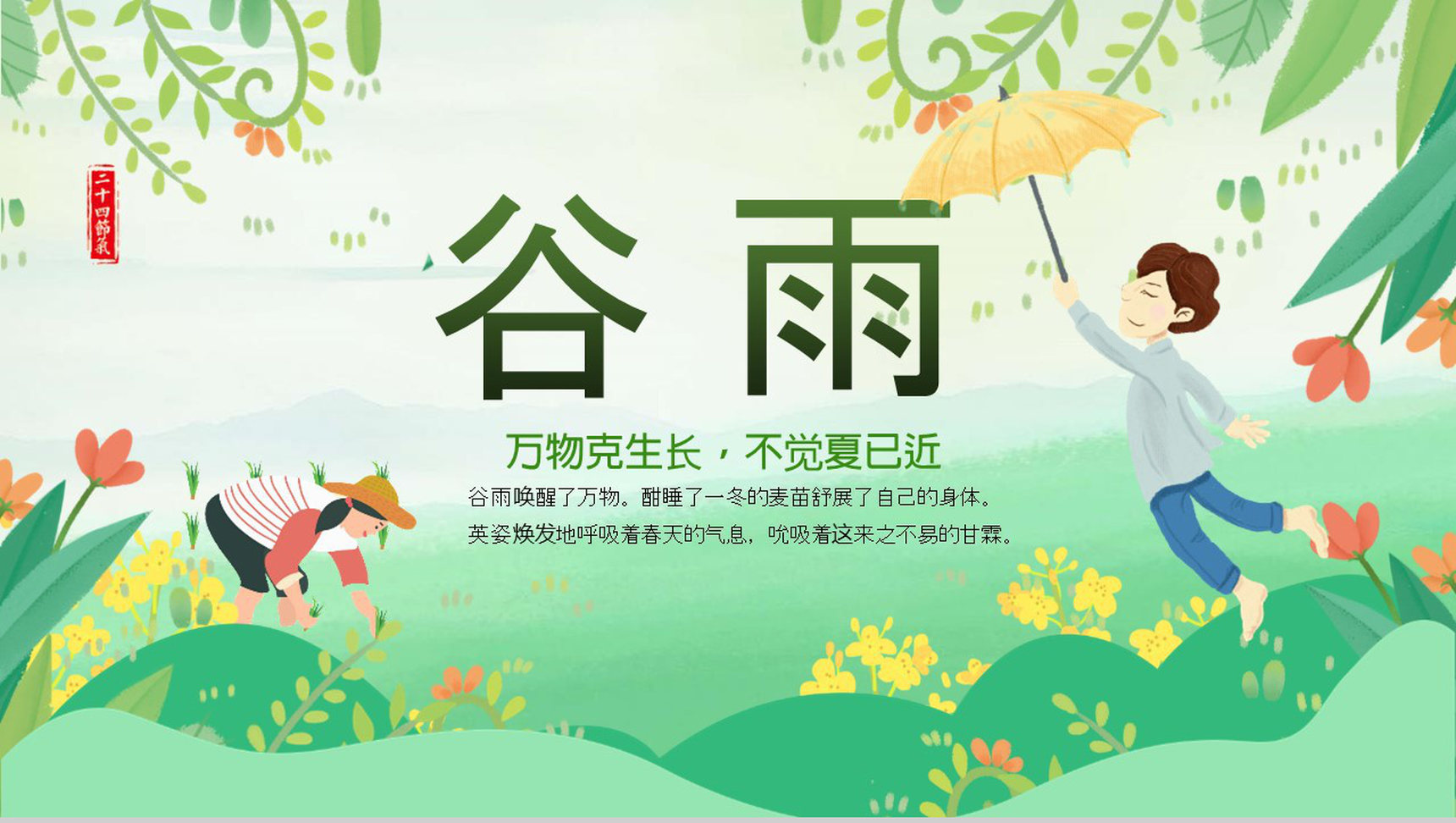 小清新绿色动态谷雨节气主题班会PPT模板-1