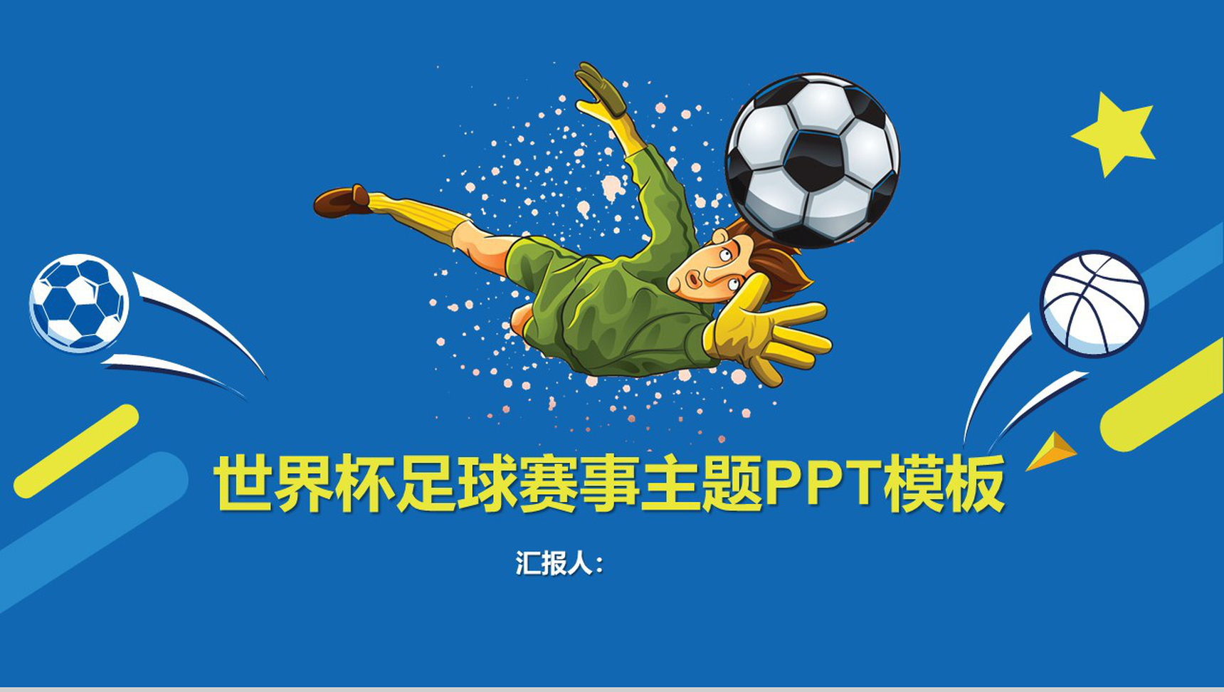 蓝色世界杯足球赛事主题PPT模板-1
