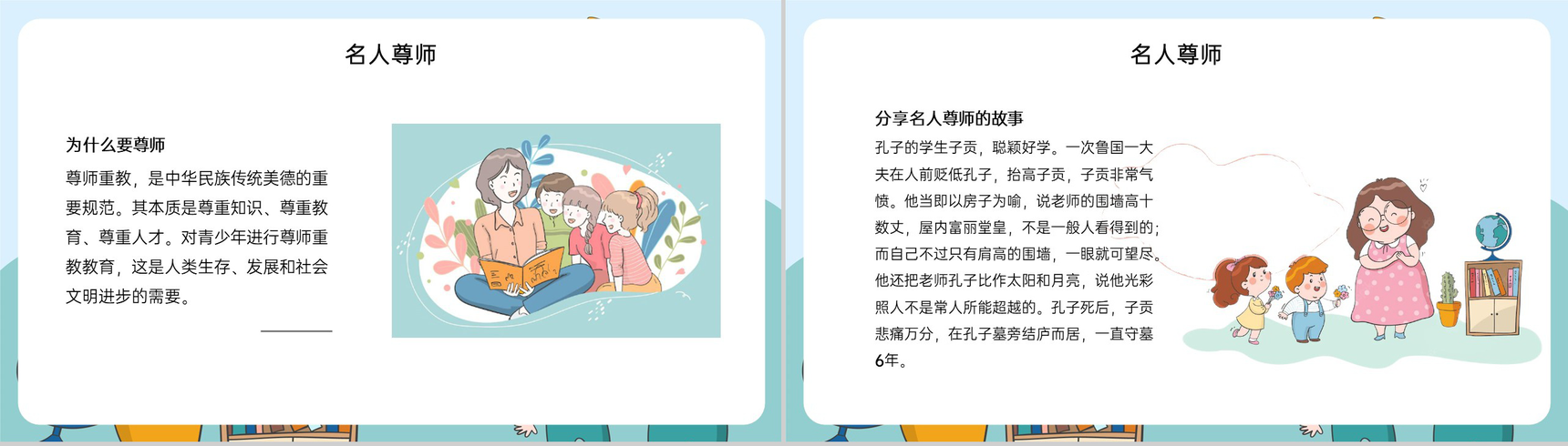 蓝绿色卡通风师恩似海教师节快乐主题班会PPT模板-5