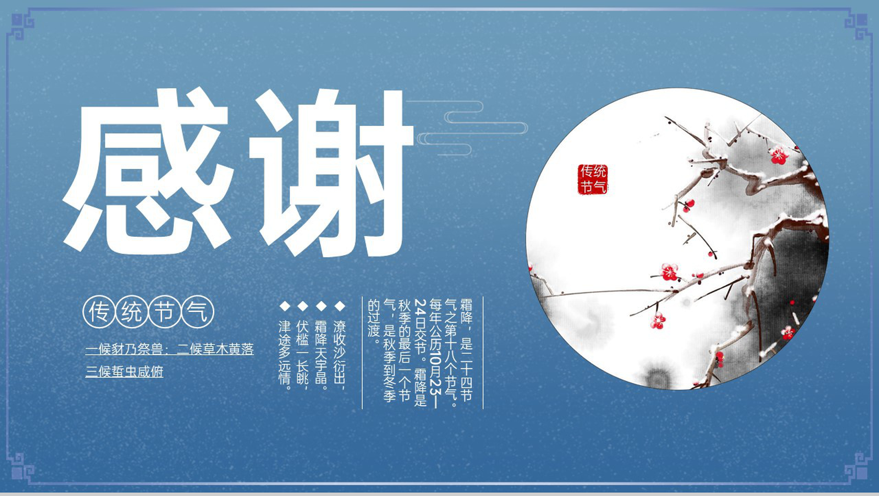 蓝色简洁中国风二十四节气霜降节气介绍PPT模板-11