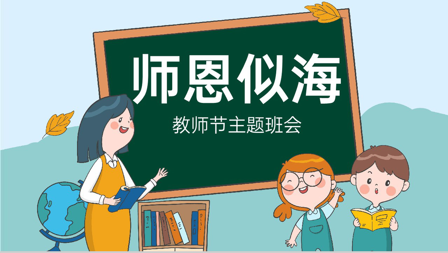 蓝绿色卡通风师恩似海教师节快乐主题班会PPT模板