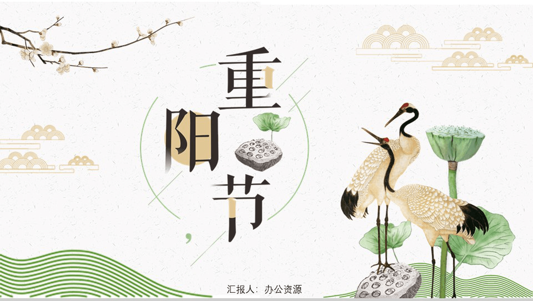 绿色清新九九重阳节民族风俗节日介绍PPT模板