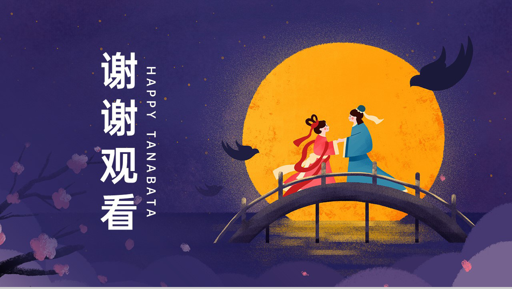 紫色卡通风情人节七夕快乐主题活动安排PPT模板-11