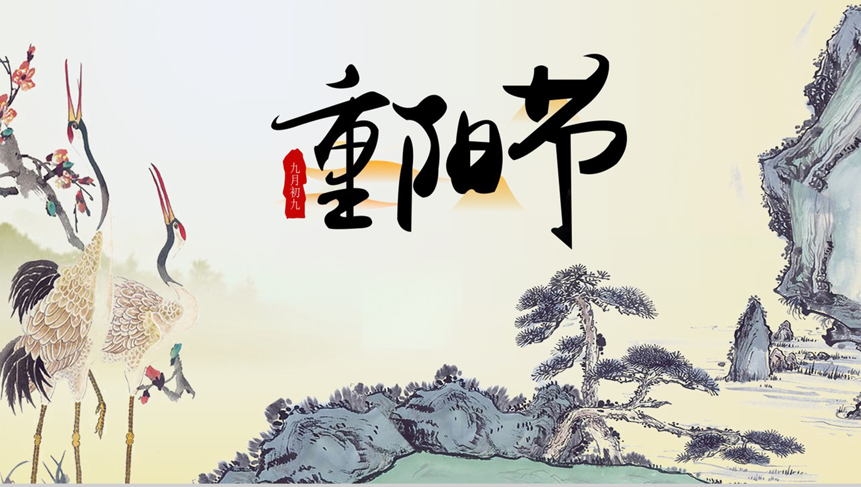 中国风系列丹顶鹤图重阳节主题PPT模板-1