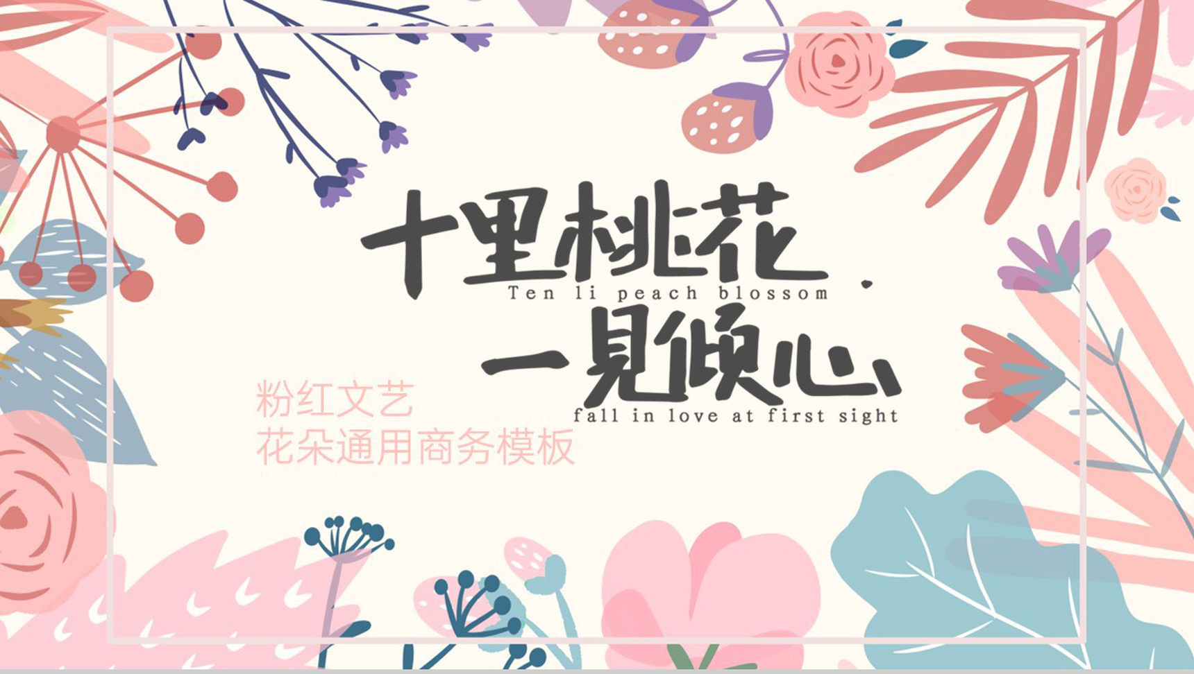 粉红文艺十里桃花一见倾心情人节脱单活动主题PPT模板-9