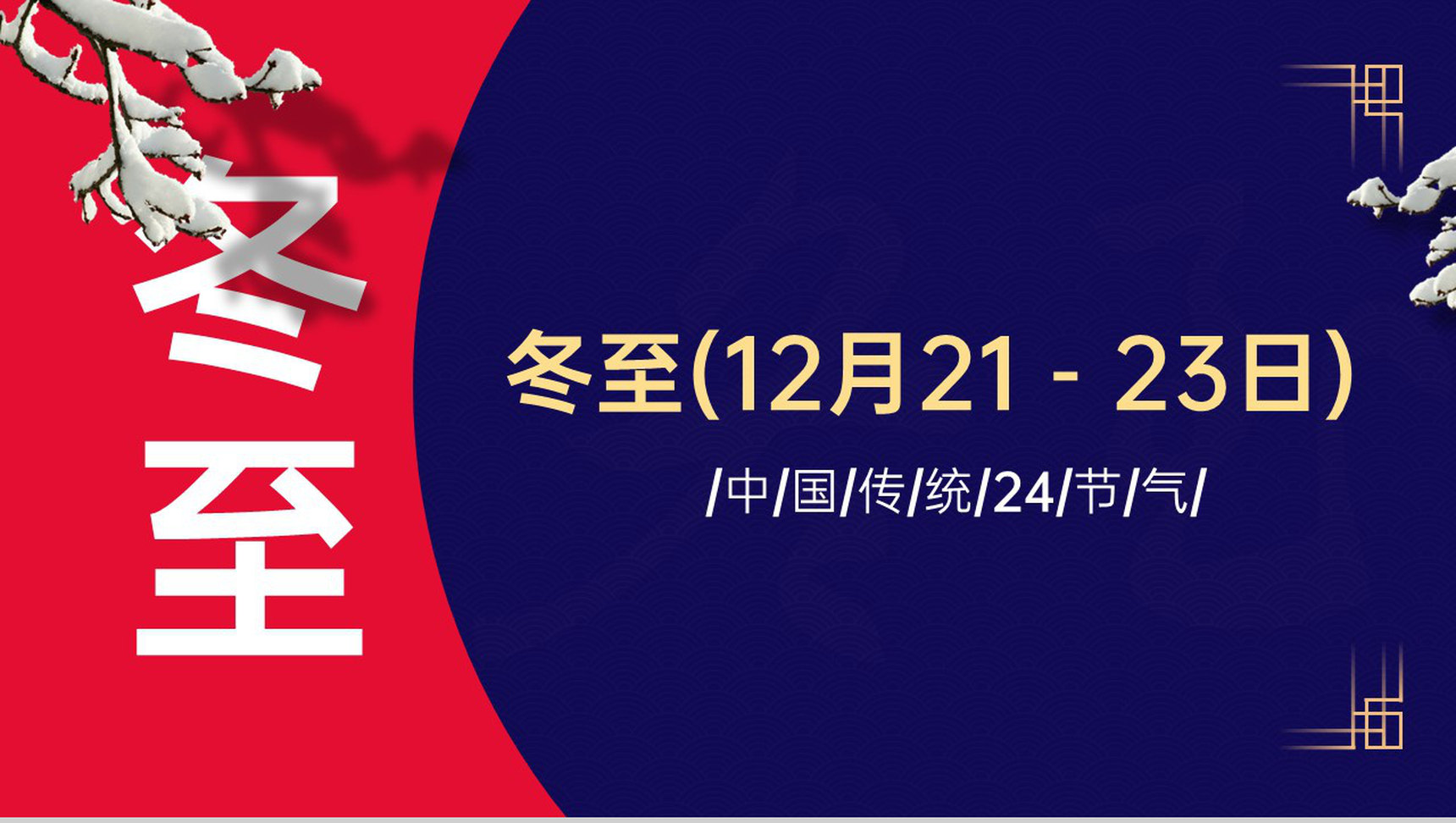 蓝色中国传统二十四节气冬至各地习俗介绍PPT模板-1