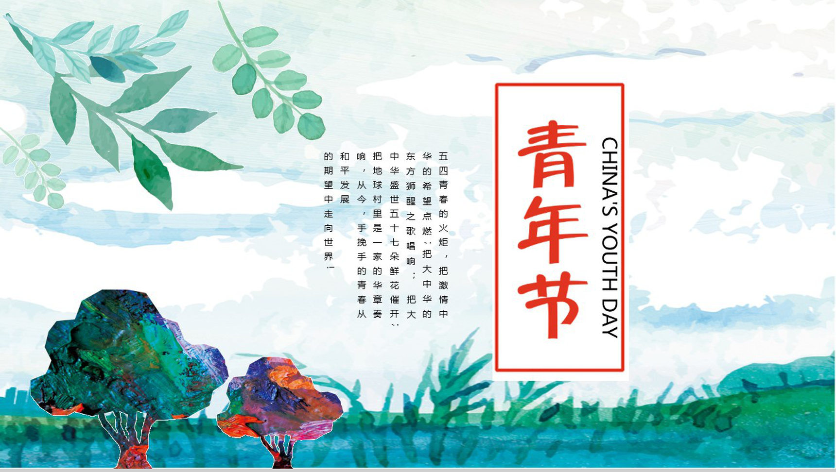 中国风清新五四青年节节日庆典PPT模板-1