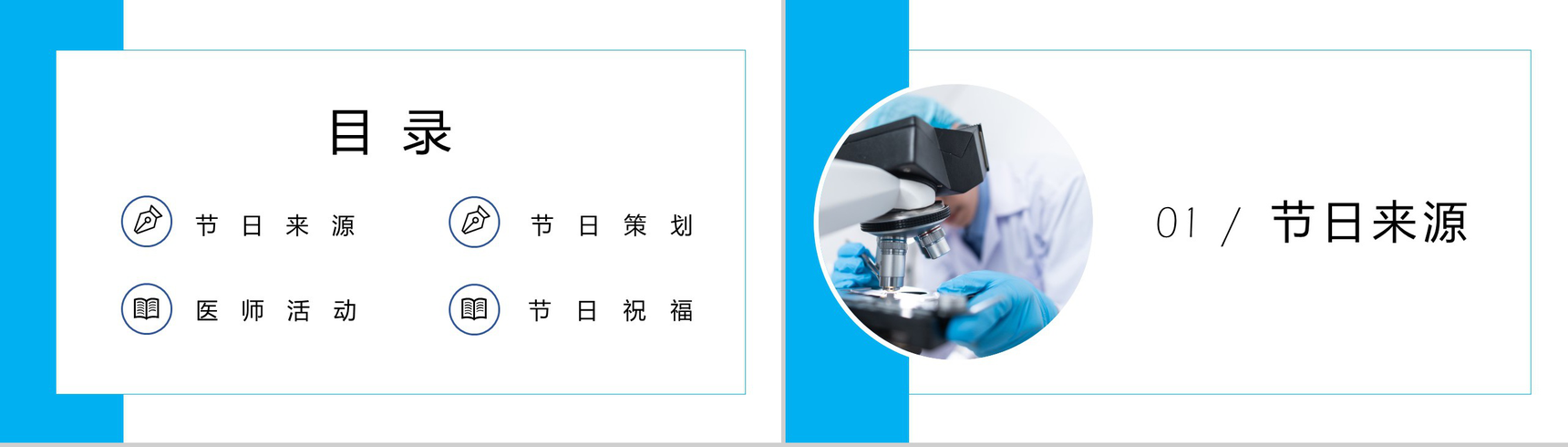 简约蓝色中国医师节活动主题PPT模板-2