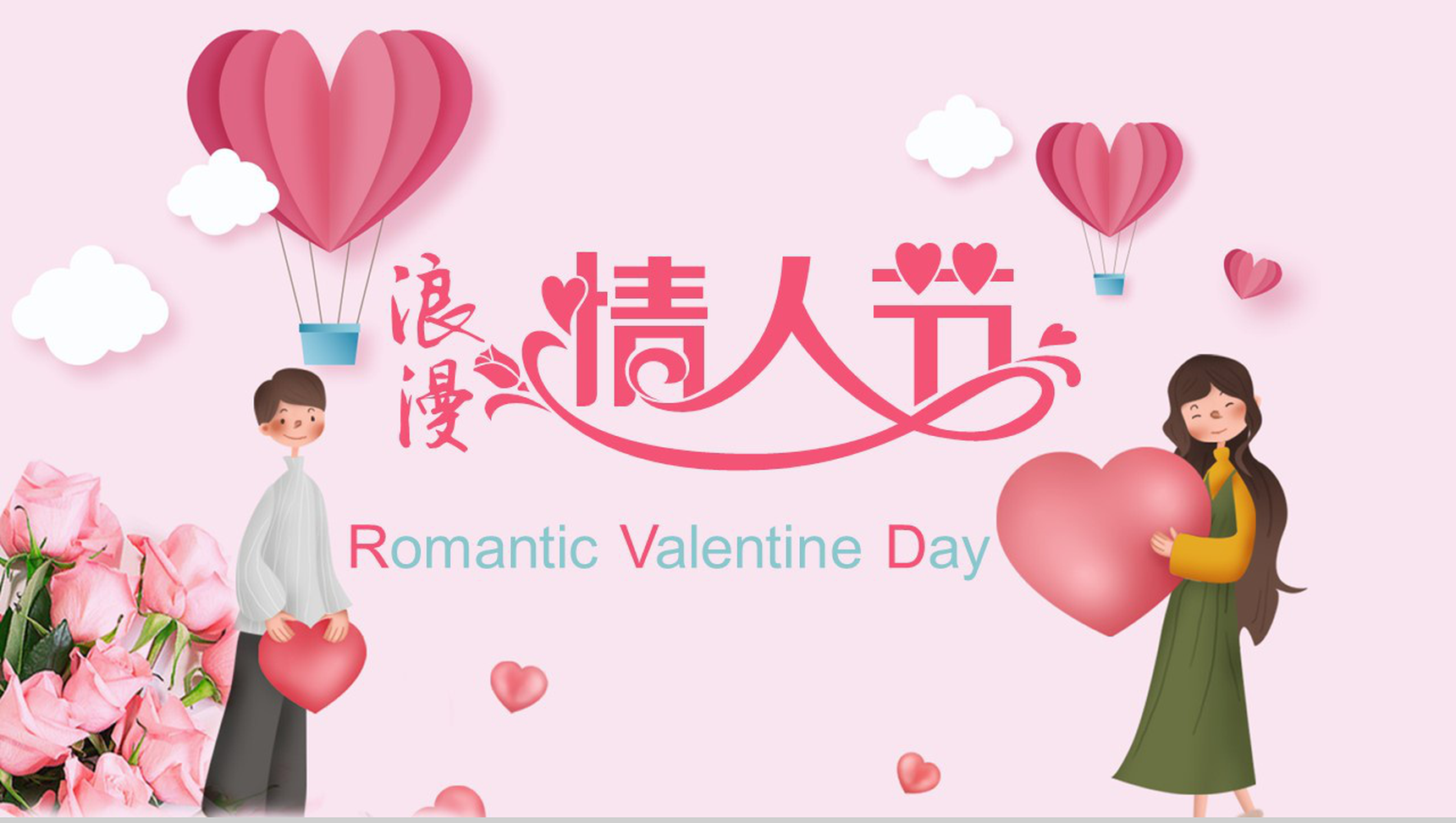 粉色爱情浪漫情人节七夕求婚表白PPT模板-13